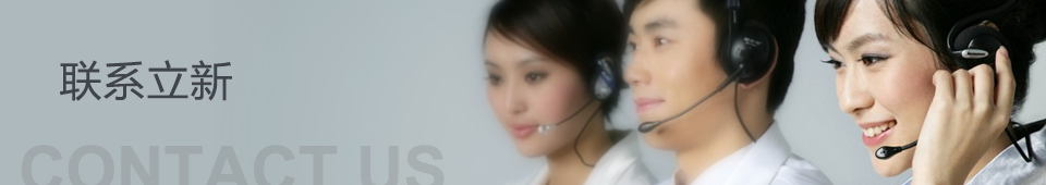 聯系立新