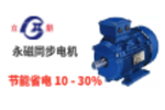 永磁同步電動機燒毀的判定標準