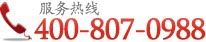 免費(fèi)熱線：400-807-0988
